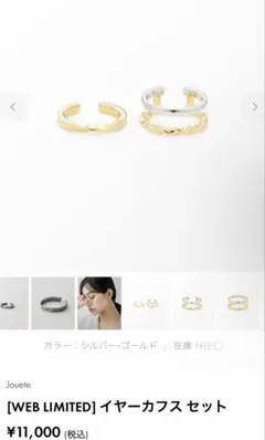 Jouete [WEB LIMITED] イヤーカフス セット 片耳