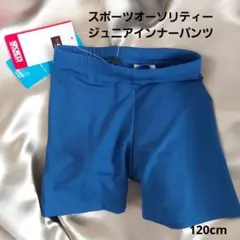 スポーツオーソリティー　インナーパンツ　120cm　ロイヤルブルー　青　新品