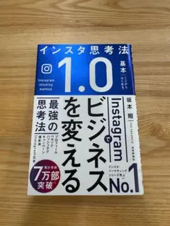 インスタ思考法 1.0 坂本翔著
