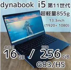 【すぐ使える！】超軽量 dynabook G83/HS 16GB/256GB