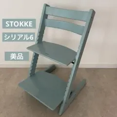 美品】STOKKE ストッケ トリップトラップ アクアブルー 北欧家具S/N6
