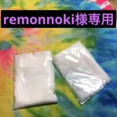 remonnoki様専用