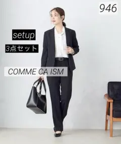 946 コムサイズム トロピカルストレッチ ジャケット/パンツ/スカート