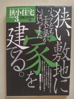 狭小住宅　part3