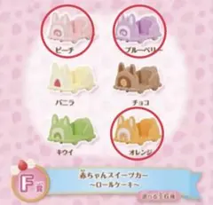 シルバニア キラキラくじ ハッピースイーツ 赤ちゃんスイーツカー F賞