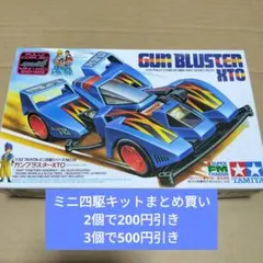 ミニ四駆 ガンブラスターXTO ブルーメッキボディセット(1998年)希少品