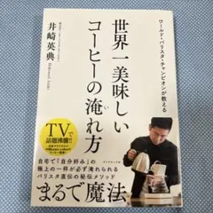 ワールド・バリスタ・チャンピオンが教える 世界一美味しいコーヒーの淹れ方