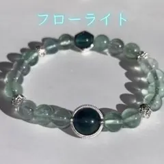 集中力«内周16cm»フローライトブレスレット