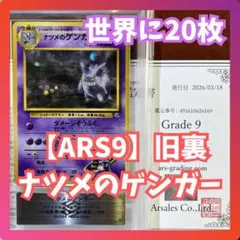 【ARS9】　ナツメのゲンガー　闇からの挑戦　極美品　鑑定書付き　Gengar 2026年最新】ナツメのゲンガー arsの人気アイテム - メルカリ