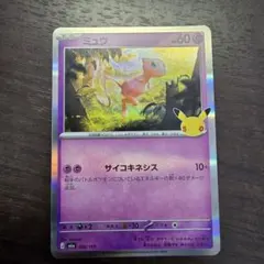ポケモンカード ミュウ　30周年