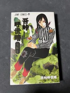 2026年最新】吾峠呼世晴・短編集の人気アイテム - メルカリ 吾峠呼世晴短編集 ジャンプコミックス初版第一版