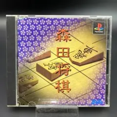 株式会社　セタ　森田将棋 プレイステーション ソフト 中古