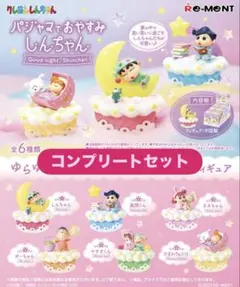 リーメント クレヨンしんちゃん パジャマでおやすみ コンプリートセット