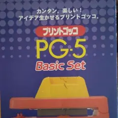 プリントゴッコ PG-5 Basic 　本体　インクのサムネイル