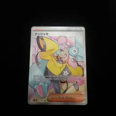 2025年最新】ナンジャモ srの人気アイテム - メルカリ