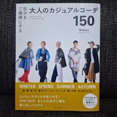 自分をご機嫌にする大人のカジュアルコーデ150