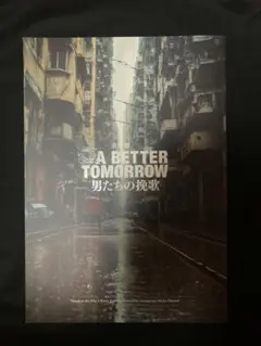 男たちの挽歌 パンフレット