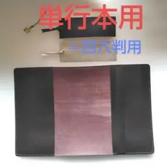 手縫い皮革単行本カバーのサムネイル