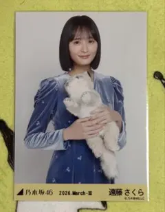 乃木坂46 生写真 エレガント 遠藤さくら