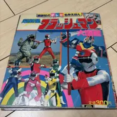 超希少 初版1980s ひかりのくに テレビ絵本 児童書 超新星フラッシュ