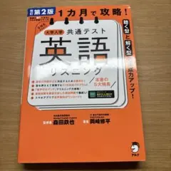 【今日のみ出品 値下げ対応】1カ月で攻略! 大学入学共通テスト英語リスニング