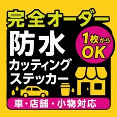 完全オーダーメイド対応の名入れステッカー　防水仕様で1枚から注文できます