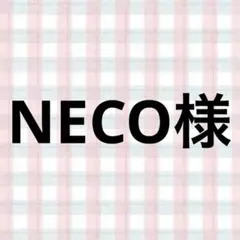 NECO様