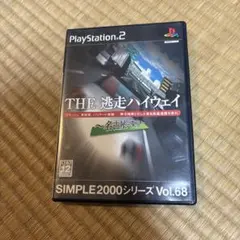 SIMPLE2000シリーズ Vol.68 THE 逃走ハイウェイ