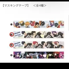 ブルーロック マスキングテープ 全4種 寿司 KURA SUSHIのサムネイル