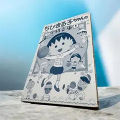 2026年最新】ちびまる子ちゃんの学級文庫〈3〉の人気アイテム - メルカリ