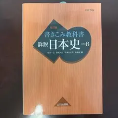 2026年最新】山川出版社 詳説 日本史 改訂版の人気アイテム - メルカリ