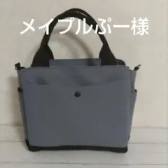 メイプルぷー様専用　3Roomsスクエアーバッグ