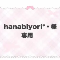 hanabiyori*・様専用