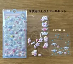 ぷくぷくシールセット　シナモロール他