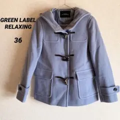 美品　グリーンレーベルリラクシング　ダッフルコート　くすみブルー 36 ショート