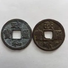 しま銭　白文手　政和通宝　鐚銭　日本　古銭　穴銭　貨幣 しま銭 白文手 政和通宝 鐚銭 日本 古銭 穴銭 貨幣 中国古銭の種類