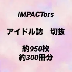 IMPACTors アイドル誌　切抜　大量