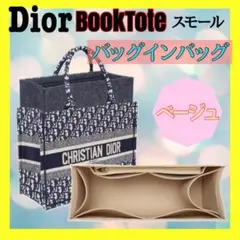 ディオール BookTote ブックトート専用バッグインバッグ スモール