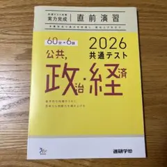 2026 公共・政治・経済 共通テスト 問題集