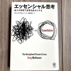 エッセンシャル思考 最少の時間で成果を最大にする