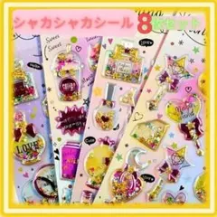 平成レトロ シャカシャカシール 8枚セット キラキラ 立体 デコシール