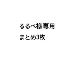 るるべ様 リクエスト 3点 まとめ商品