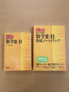 チャート式 解法と演習 数学II+B ノートパック