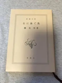 柳美里「石に泳ぐ魚」掲載 『新潮』1994年9月号 - メルカリ