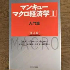 マンキュー マクロ経済学Ⅰ入門篇(第4版)