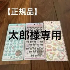 郎太様 リクエスト 10点 まとめ商品