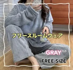 パジャマ ルームウェア グレー 防寒 暖か ふわふわ フリース 上下セット