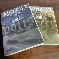 【未使用に近い】ネクロポリス 上下セット