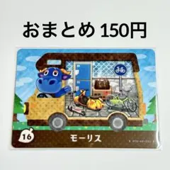 あつまれどうぶつの森　amiiboカード　モーリス　ウシ　16