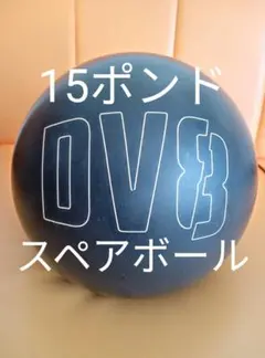 DV8 スペアボール 15ポンド ジャストブラックのサムネイル